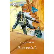 Постер книги 2-герой-2