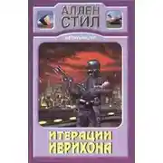 Постер книги Итерации Иерихона