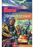 Олег Никитин - Одноклеточный