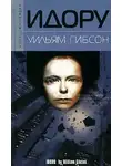 Уильям Гибсон - Идору