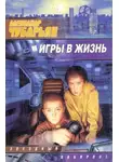 Александр Чубарьян - Игры в жизнь