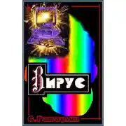 Постер книги Вирус