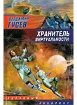 Владимир Гусев - Хранитель Виртуальности