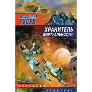 Постер книги Хранитель Виртуальности