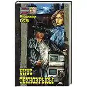 Постер книги Укус технокрысы