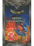 Джордж Эффинджер - Огонь на солнце