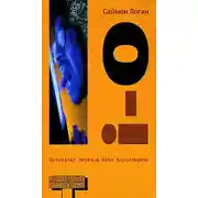 Постер книги i-o