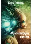 Жанна Пояркова - Фрагментация памяти
