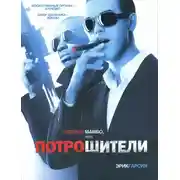 Постер книги Грязное мамбо, или Потрошители