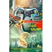 Постер книги Второй мир