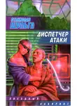 Станислав Шульга - Диспетчер атаки