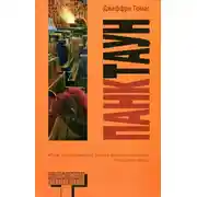 Постер книги Панктаун