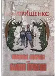 Сергей Трищенко - Фальшивые лабиринты, или Иллюзия отражений