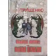 Постер книги Фальшивые лабиринты, или Иллюзия отражений