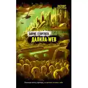 Постер книги Далила-web