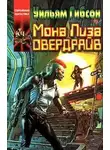 Уильям Гибсон - Мона Лиза Овердрайв