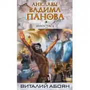 Постер книги Ипостась