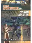 Леонид Кудрявцев - Закон оборотня