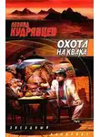 Леонид Кудрявцев - Охота на Квака