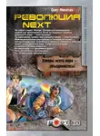 Олег Никитин - Революция. Next