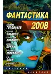 Шимун Врочек - Фантастика 2008