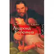 Постер книги Андроид Каренина