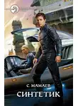 Сайфулла Мамаев - Синтетик