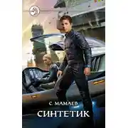 Постер книги Синтетик