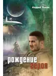 Андрей Лыков - Рождение героя