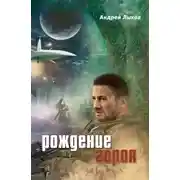 Постер книги Рождение героя