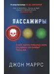 Джон Маррс - Пассажиры