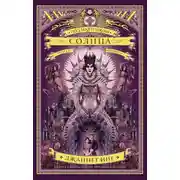 Постер книги Под маятником солнца