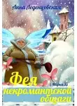 Анна Леденцовская - Фея некромантской общаги