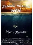 Инесса Иванова - Бездна, полная звёзд