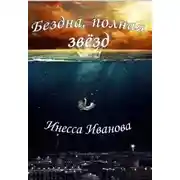 Постер книги Бездна, полная звёзд