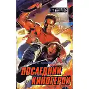 Постер книги Последний киногерой. Сборник