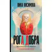 Постер книги Рога Добра