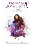 Наталья Жильцова - Два короля