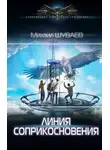 Михаил Шуваев - Линия соприкосновения