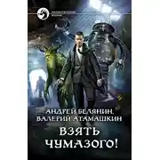 Постер книги Взять Чумазого!