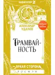 Александр Удалов - Трамвайность