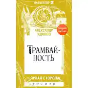 Постер книги Трамвайность