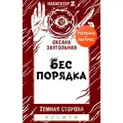 Постер книги Бес порядка