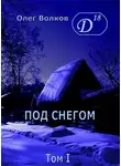 Олег Волков - Под снегом. Том I