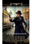 Юрий Корчевский - Ступени на эшафот