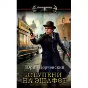 Постер книги Ступени на эшафот