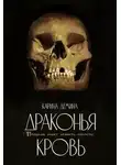 Екатерина Лесина - Драконья кровь