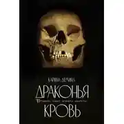Постер книги Драконья кровь