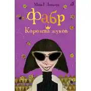 Постер книги Королева жуков