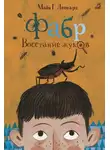 Майя Леонард - Восстание жуков